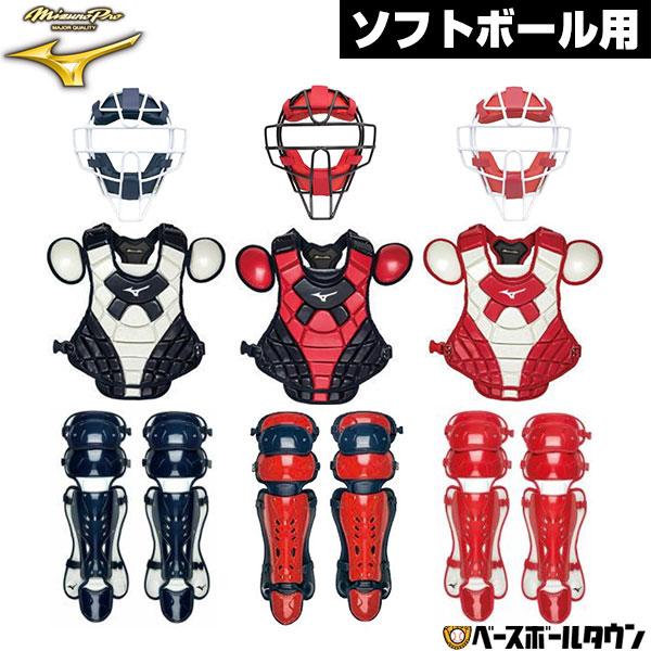 MIZUNO ミズノプロ ソフトボール用キャッチャー防具3点セット