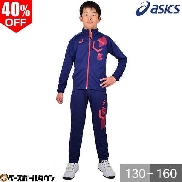 ASICS（アシックス） 上下セット ジャージ ジュニア用 LIMOストレッチ