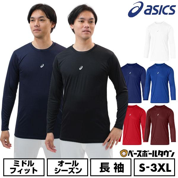 ASICS 野球 アンダーシャツ 大人 長袖 丸首 ゆったり アシックス ASICS 野球 アンダーシャツ 大人 長袖 丸首 ゆったり アシックス