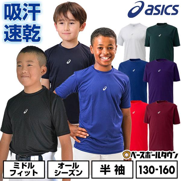 野球 アンダーシャツ ジュニア用 アシックス ゆったり 吸汗速乾 丸首 2124A0291,485円 半袖 軽量 野球 アンダーシャツ ジュニア用 アシックス ゆったり 吸汗速乾 丸首 2124A0291,485円 半袖 軽量