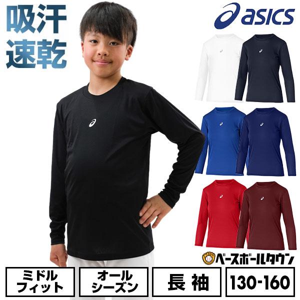 野球 アンダーシャツ ジュニア用 長袖 丸首 ゆったり アシックス ASICS ミドルフィット 吸汗速乾 2034A987 野球ウェア アンダーシャツ名入れ有料可(U) | ASICS
