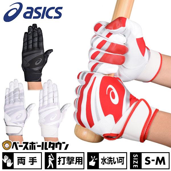 ASICS（アシックス） 交換無料 野球 バッティンググローブ 両手 水洗い