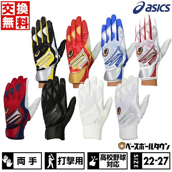 ASICS（アシックス） 交換無料 野球 バッティンググローブ 両手