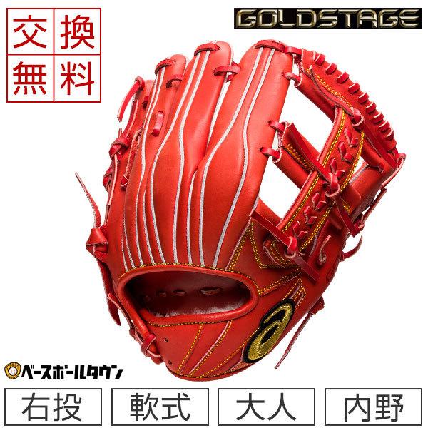ASICS（アシックス） 交換往復送料無料 軟式 グローブ GOLDSTAGE
