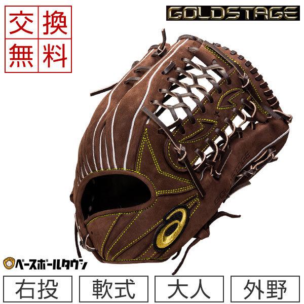 ASICS（アシックス） 交換往復送料無料 軟式 グローブ GOLDSTAGE