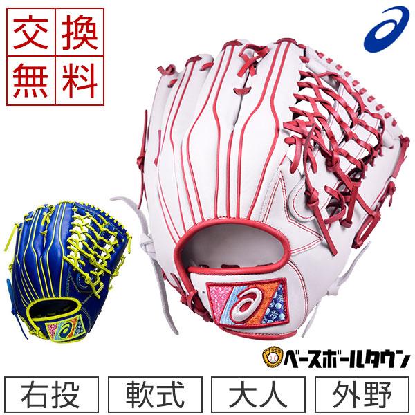 ASICS（アシックス） 交換無料 グローブ 野球 軟式 シキサイ 大人 外