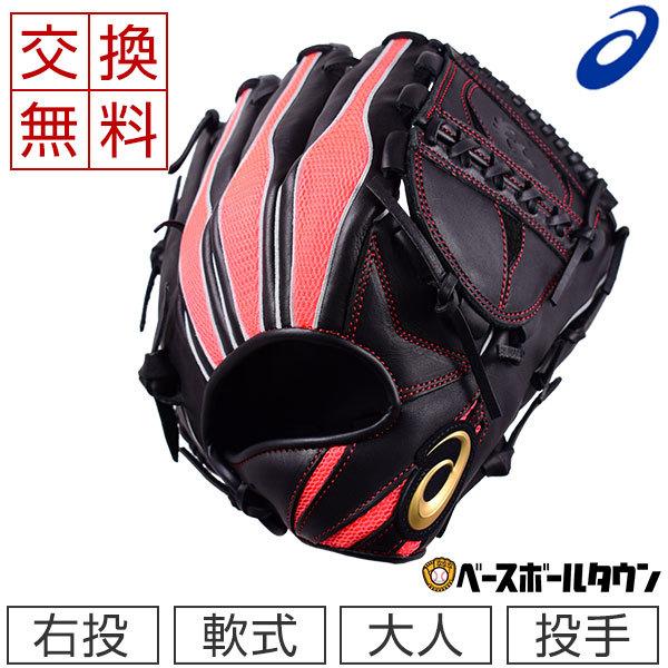 ASICS（アシックス） 交換往復送料無料 グローブ 野球 軟式 大谷モデル