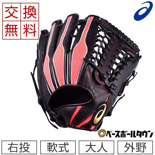 ASICS（アシックス） 交換往復送料無料 グローブ 野球 軟式 丸モデル