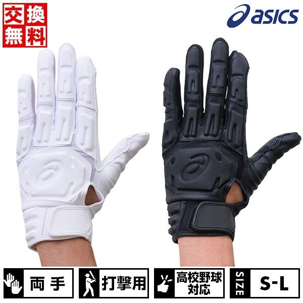 交換無料 野球 バッティンググローブ 大人 両手用 アシックス GOLDSTAGE ゴールドステージ バッティング兼走塁用 高校野球対応 3121B088 バッテ刺繍有料可(T) | ASICS