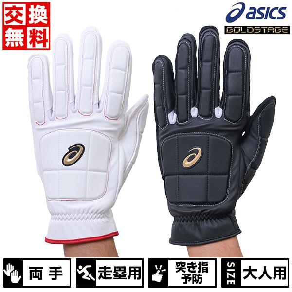 休まず出荷 交換無料 野球 走塁用手袋 両手 大人 asics GOLDSTAGE 衝撃吸収 3121B092 | ゴールドステージ