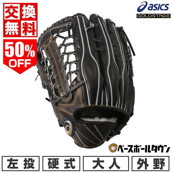 ASICS（アシックス） 交換無料 野球 グローブ 硬式 大人 左投げ