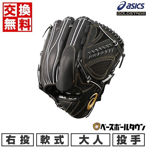 ASICS（アシックス） 交換無料 野球 グローブ 軟式 大人 右投げ