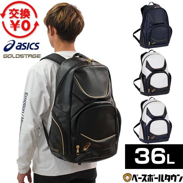 ASICS（アシックス） GWも毎日出荷 交換送料無料 野球 リュック 大容量