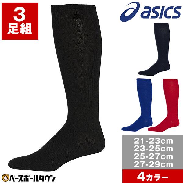 ASICS（アシックス） 野球 ソックス 3足組 大人 黒 紺 赤 青 asics 3P