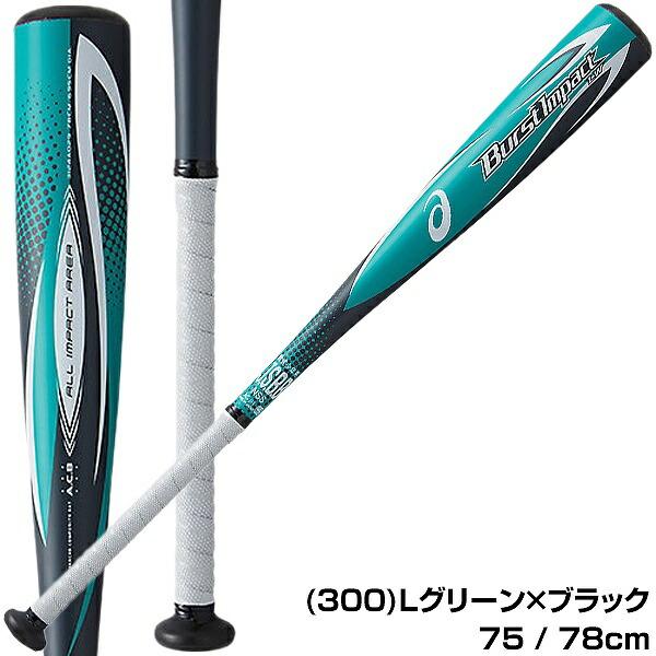 交換往復送料無料 アシックス バーストインパクトLW 軟式バット ジュニア 金属 75cm 520g平均 78cm 530g平均 ミドルバランス  3124A029 野球