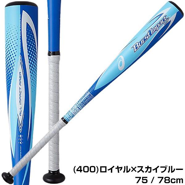 交換往復送料無料 アシックス バーストインパクトLW 軟式バット ジュニア 金属 75cm 520g平均 78cm 530g平均 ミドルバランス  3124A029 野球