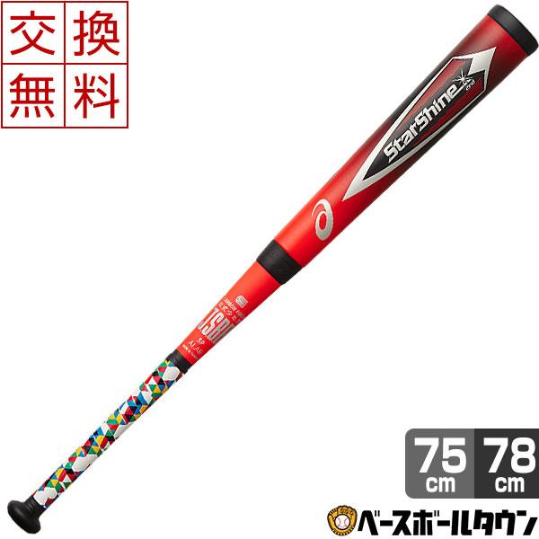 スターシャイン 交換無料 アシックス 野球 バット 少年軟式 カーボン
