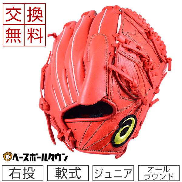 ASICS（アシックス） 交換往復送料無料 少年軟式グローブ 大谷選手