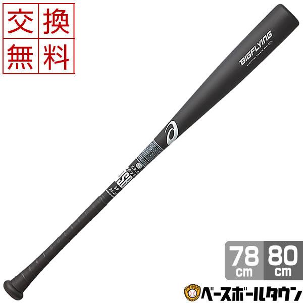 ASICS アシックス ビッグフライング 軟式 少年用 野球 バット 78cm ASICS（アシックス） 交換往復送料無料 バット 野球 軟式 少年用 FRP製