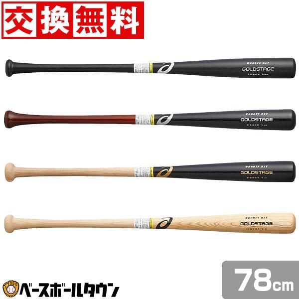 ゴールドステージ 交換無料 アシックス バット 野球 少年軟式 木製