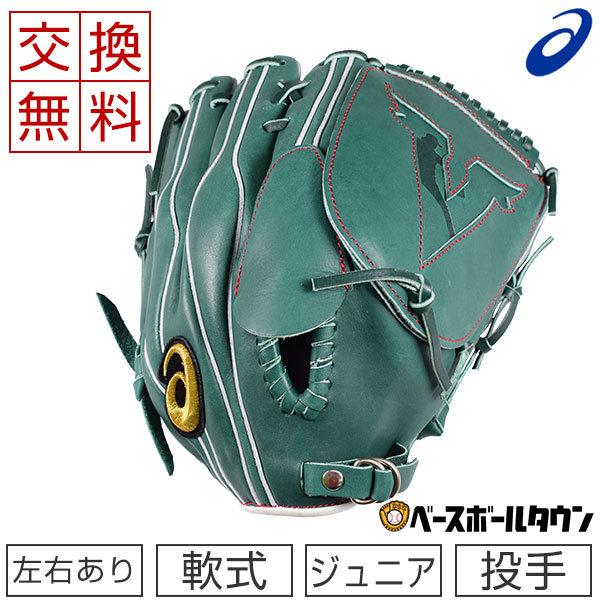 アシックス  ゴールドステージ  ダルビッシュモデル 少年軟式グローブ ゴールドステージ 交換往復送料無料 アシックス グローブ 少年軟式