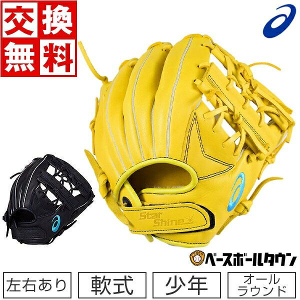 【お盆値下】アシックス少年野球軟式 STAR SHINE2ndPLUS 78cm ASICS（アシックス） 交換無料 少年軟式 グローブ スターシャイン 2nd