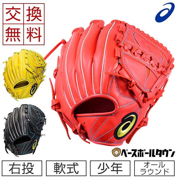 ASICS 交換往復送料無料 アシックス グローブ 野球 少年軟式