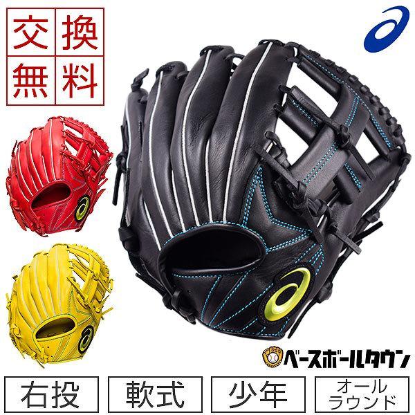 ASICS（アシックス） 交換往復送料無料 グローブ 野球 少年軟式 田中