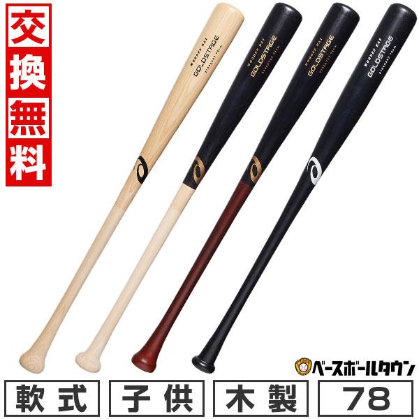 交換無料 野球 バット 少年軟式 木製 ジュニア アシックス ASICS ゴールドステージ 78cm 600g プロ選手使用モデル 内部中空仕様 日本製 子供用 3124A367 | ASICS