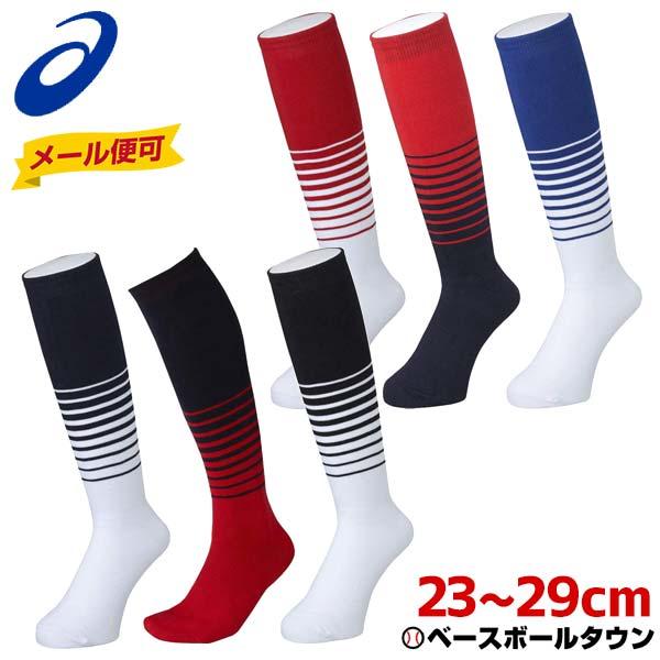 野球ユニフォーム一式（グラデーションソックスとネイビーアンダー） ASICS（アシックス） 野球 ソックス 白 赤 青 紺 黒 ネオカラー