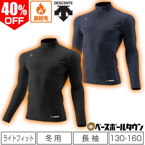 GWも毎日出荷 野球 アンダーシャツ ジュニア用 冬用 長袖 ハイネック ゆったり デサント 裏起毛 JSTD-653 | DESCENTE