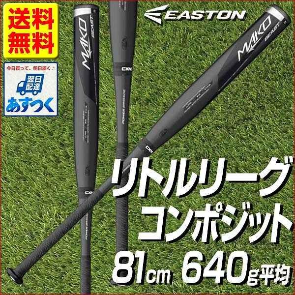 EASTON（イーストン） バット 野球 硬式 少年用 MAKO BEAST