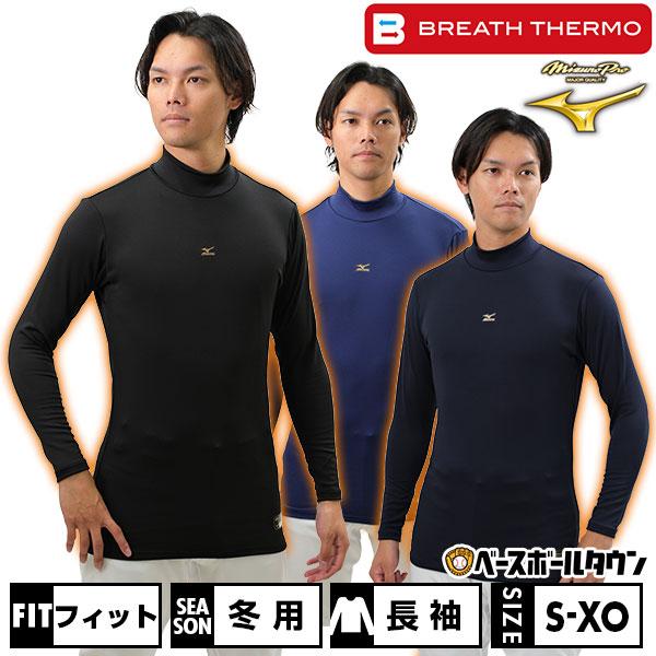 Mizuno Pro ミズノプロ 長袖アンダーシャツ バイオギア ブレスサーモ