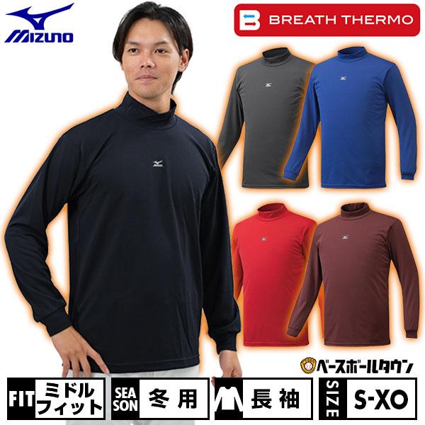 MIZUNO（ミズノ） 長袖アンダーシャツ 野球 ブレスサーモ ハイネック
