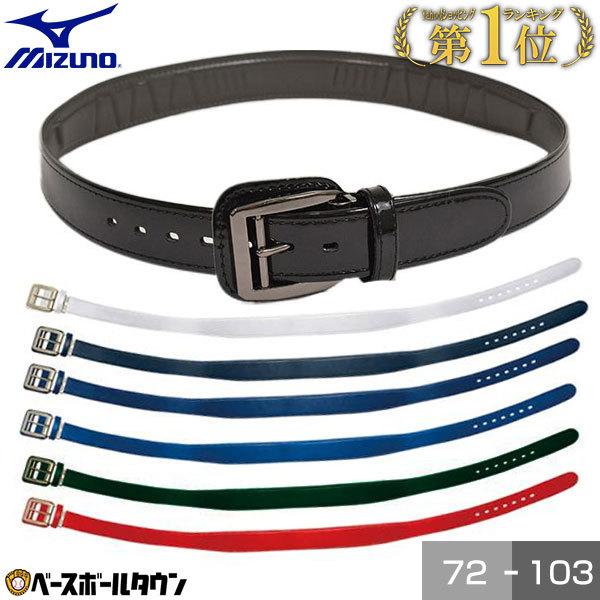 MIZUNO（ミズノ） 野球 パワーベルト 大人 白 黒 紺 青 緑 赤 パワー
