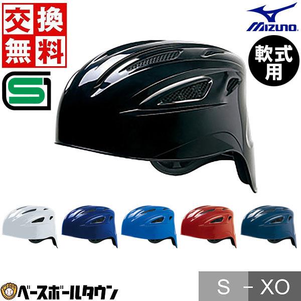 MIZUNO（ミズノ） 交換無料 野球 キャッチャーヘルメット 軟式 一般 白