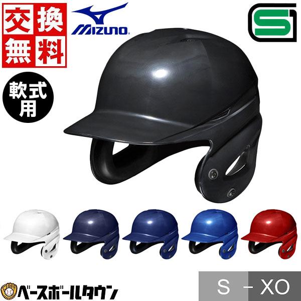 MIZUNO（ミズノ） 交換無料 野球 ヘルメット 両耳 軟式 右打者 左打者