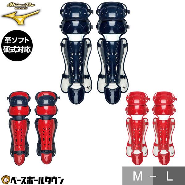 MIZUNO（ミズノ） 野球 ソフトボール キャッチャーレガース 硬式 一般