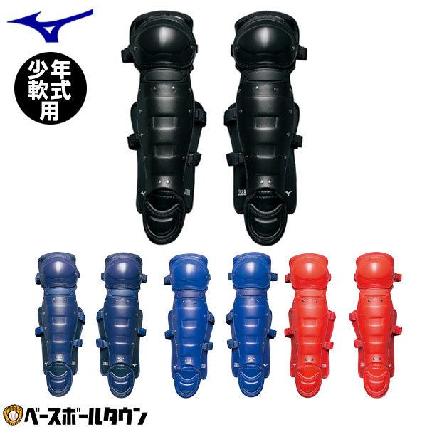 MIZUNO（ミズノ） 野球 キャッチャーレガース 軟式 少年 レガーツ