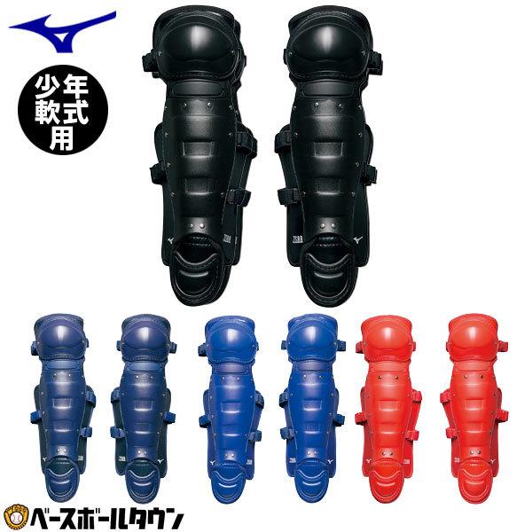 MIZUNO（ミズノ） 野球 キャッチャーレガース 軟式 少年 レガーツ