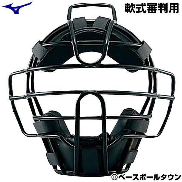MIZUNO（ミズノ） 軟式審判マスク アンパイアマスク 軟式 野球