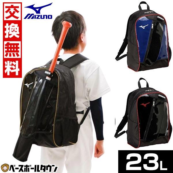誉高校 野球リュック MIZUNO（ミズノ） 交換無料 野球 リュック 23L 大容量 小学生 低学年