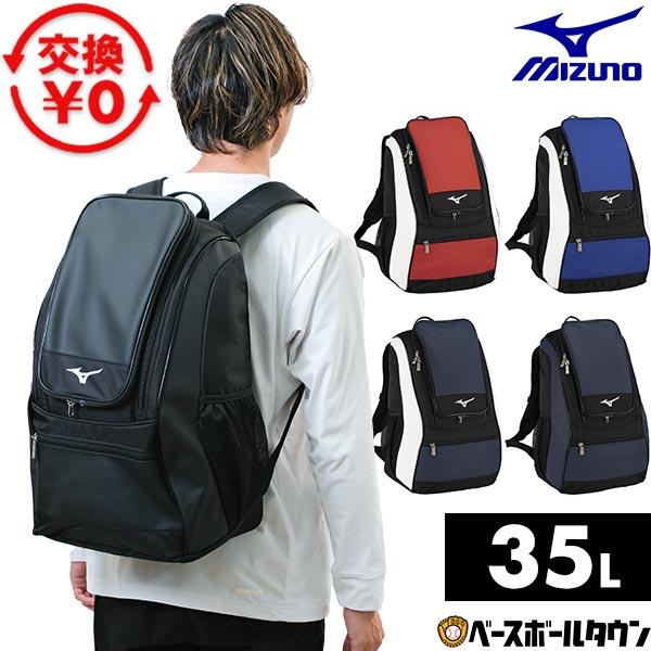 MIZUNO（ミズノ） 交換無料 野球 リュック 大人 35L バックパック