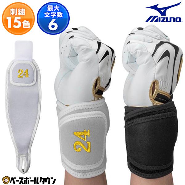 MIZUNO（ミズノ） 文字刺繍サービス 野球 リストガード 高校野球対応