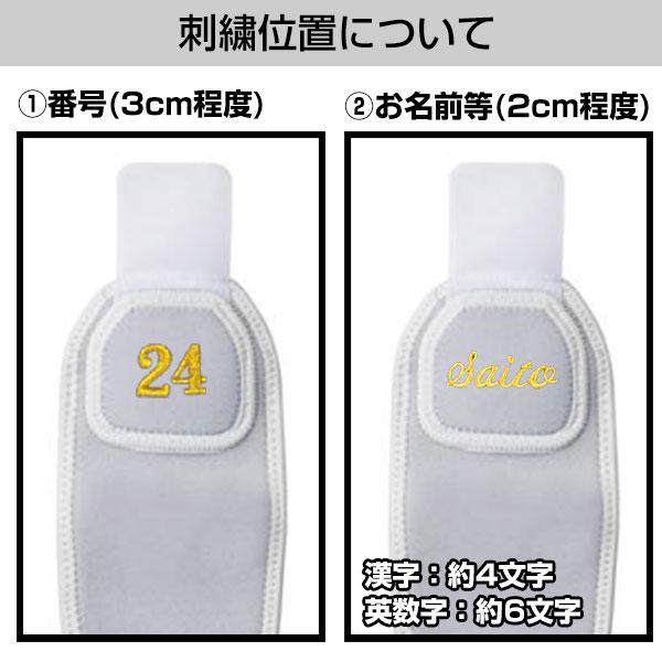 MIZUNO（ミズノ） 文字刺繍サービス 野球 リストガード 高校野球対応