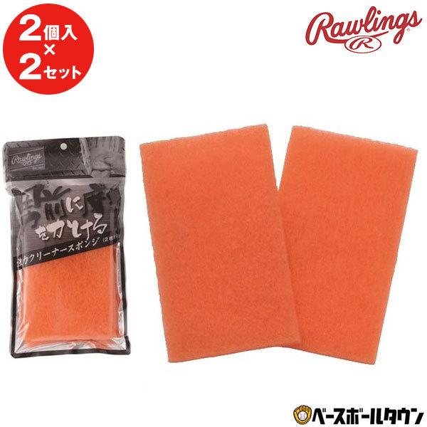 2個×2セット ローリングス 男前 強力クリーナースポンジ 野球 メンテナンス品 EAOL5S05 :65rweaol5s05:野球用品ベースボールタウン - 通販 - Yahoo!ショッピング 2個×2セット ローリングス 男前 強力クリーナースポンジ 野球 メンテナンス品 EAOL5S05 :65rweaol5s05:野球用品ベースボールタウン - 通販 - Yahoo!ショッピング