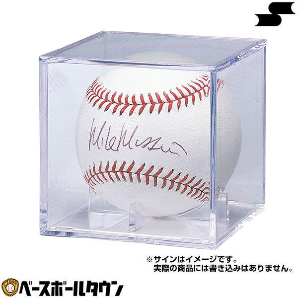 マーケティング 記念グッズ 評価 野球用品 SSK 野球ボール用 アクリル製サインボールケース 取寄