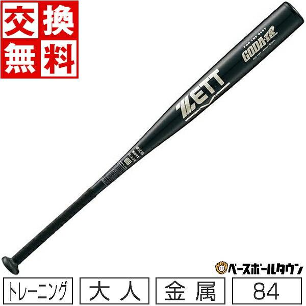 ゼット（ZETT） 交換往復送料無料 トレーニングバット 硬式金属 ゴーダ