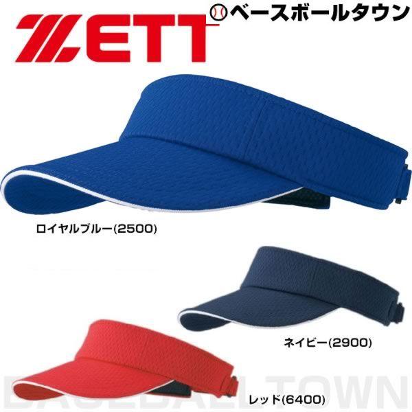 ゼット（ZETT） ソフトボール用 サンバイザー 軽量 庇ロングタイプ