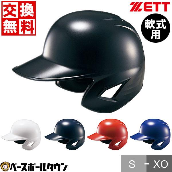 ゼット（ZETT） 交換無料 野球 ヘルメット 両耳 軟式 右打者 左打者